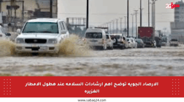 الأرصاد الجوية توضح أهم إرشادات السلامة عند هطول الأمطار الغزيرة